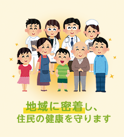 地域に密着し、住民の健康を守ります。