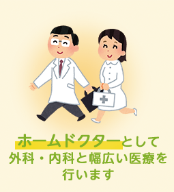 ホームドクターとして外科・内科と幅広い診療を行います。