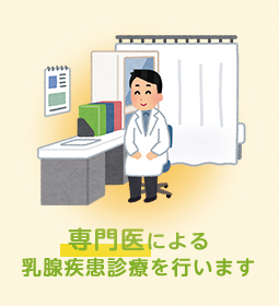 専門医による乳腺疾患診療を行います。