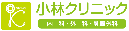 天理で内科・外科・乳腺外科をお探しなら 小林クリニック|天理市 西長柄