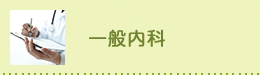一般内科