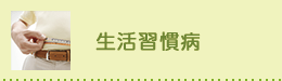 生活習慣病