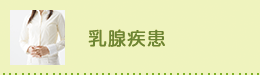 乳腺疾患