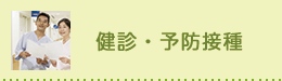 検診・予防接種