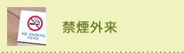 禁煙外来